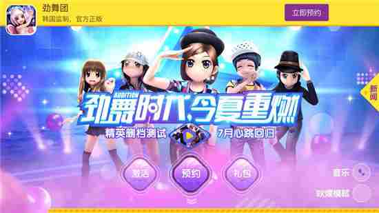 劲舞团手游什么时候公测