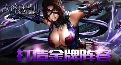 女神联盟2平民怎么玩 女神联盟2手游平民攻略