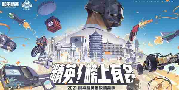 和平精英名校精英杯冠军是谁？名校精英杯获奖战队介绍[多图]