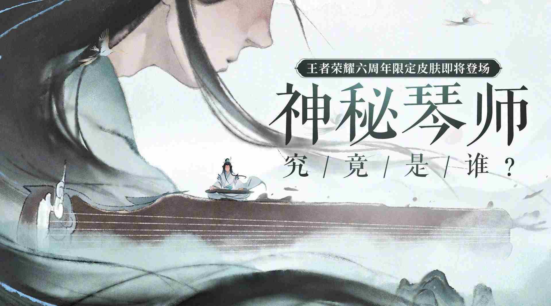 王者荣耀神秘琴师是谁？六周年高山流水皮肤介绍[多图]