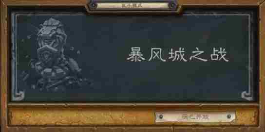 炉石传说乱斗暴风城之战极高伤害卡组及特殊打法技巧思路推荐