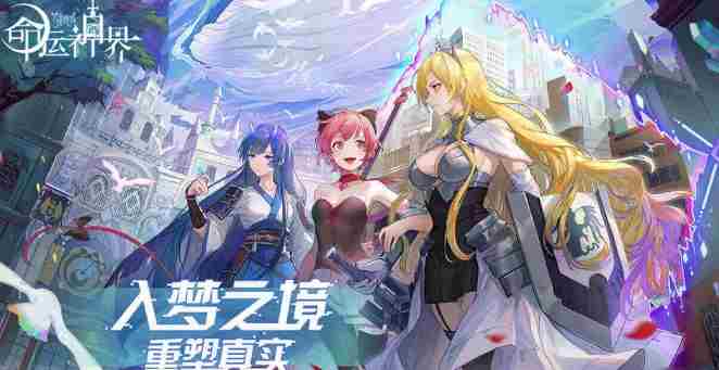 命运神界梦境链接伙伴系统怎么玩 命运神界梦境链接伙伴系统攻略