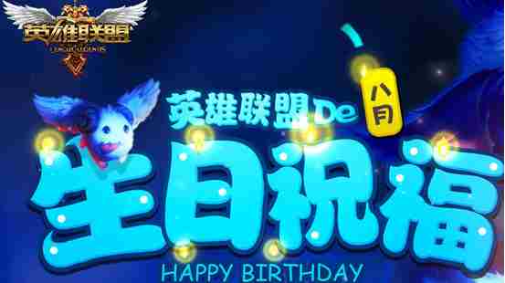 LOL9月生日礼物网址2016 LOL生日礼物9月活动网址