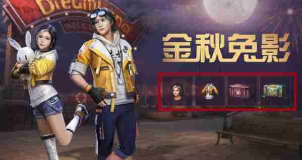 明日之后金秋兔影时装怎么得