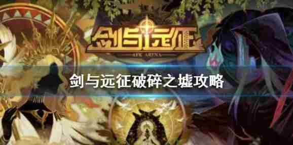 剑与远征:破碎之虚最完整的图文详细攻略