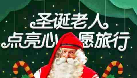 圣诞老人点亮心愿旅行在哪 圣诞老人点亮心愿旅行活动入口