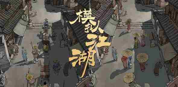 模拟江湖惊鸿剑法怎么获得