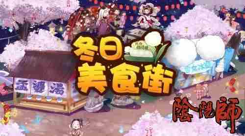 阴阳师冬日美食街店铺要怎么打 冬日美食街店铺打法技巧攻略推荐