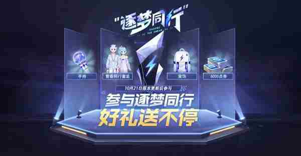 QQ飞车手游逐梦同行攻略 逐梦同行玩法介绍[多图]