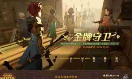 哈利波特魔法觉醒金牌守卫奖励是什么？金牌守卫奖励介绍[多图]