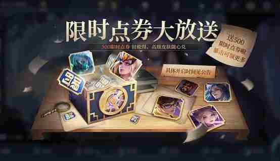王者荣耀500限时点券怎么获得？500限时点券获取攻略[多图]