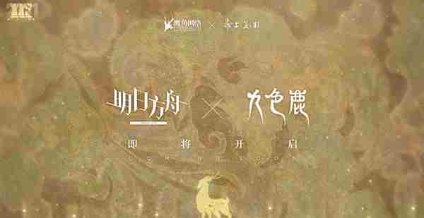 明日方舟九色鹿联动活动怎么玩？九色鹿联动活动介绍[多图]
