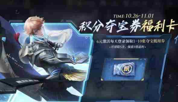王者荣耀积分夺宝卷福利卡值得买吗？积分夺宝卷福利卡购买建议[多图]