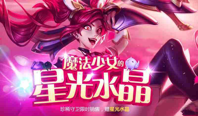 lol魔法少女神秘星光水晶怎么获得 神秘星光水晶怎么用