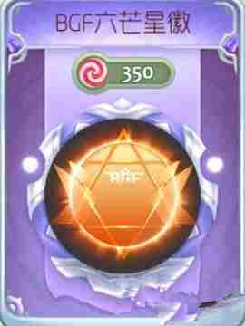 球球大作战BGF六芒星徽怎么得 新光环图鉴赏析
