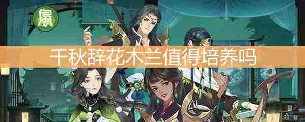 千秋辞风系英雄如何配合