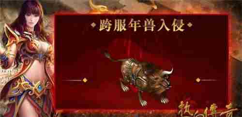 热血传奇手游在1月19日至2月2日会迎来几次跨服年兽入侵活