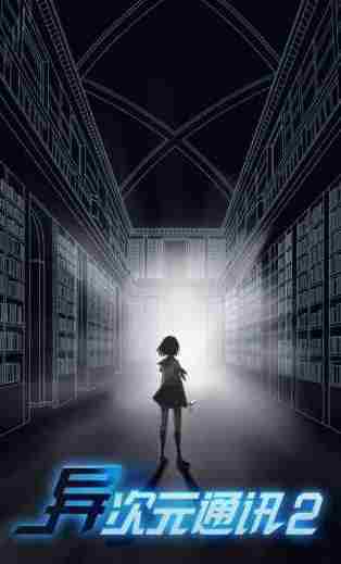 异次元通讯2隐藏结局大全