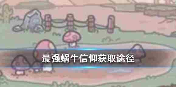 最强蜗牛信仰怎么获得 最强蜗牛信仰获得方法