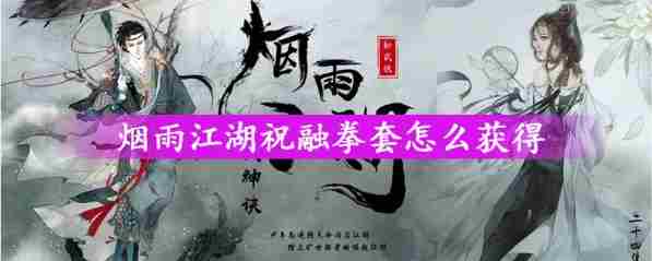 烟雨江湖祝融拳套怎么获得