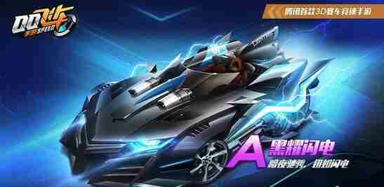 qq飞车手游黑曜闪电怎么获得 qq飞车手游黑曜闪电获得方法