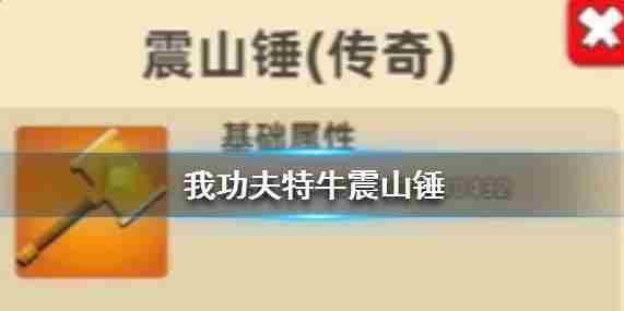 我功夫特牛震山锤怎么获得 我功夫特牛震山锤获得方法