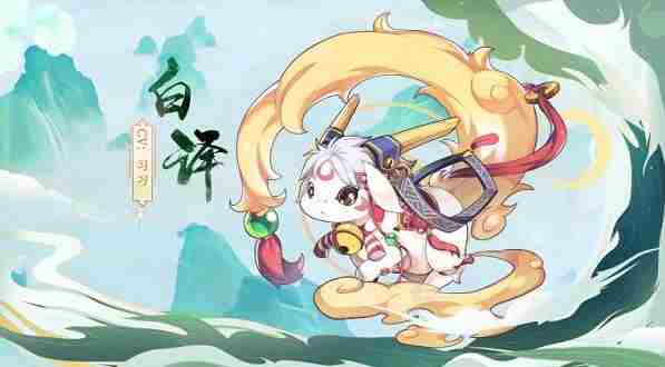 奥拉星手游白泽怎么样 奥拉星手游白泽特性介绍