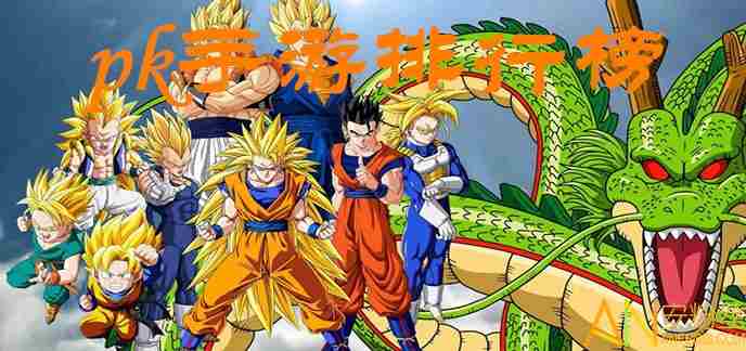 2021pk手游排行榜 pk最好玩的手游排行榜