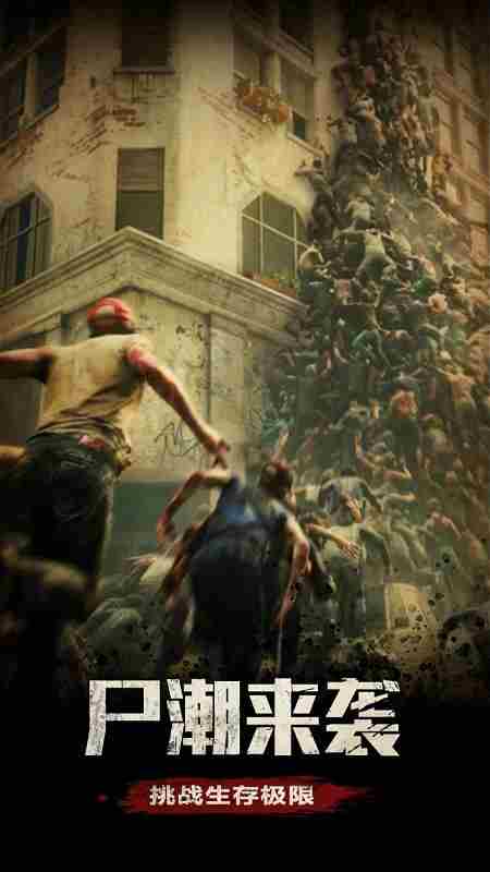好玩的丧尸生存手游排行榜 丧尸手游排行榜前十名