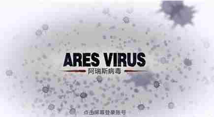 阿瑞斯病毒蜜蜂怎么打 阿瑞斯病毒蜜蜂打法攻略