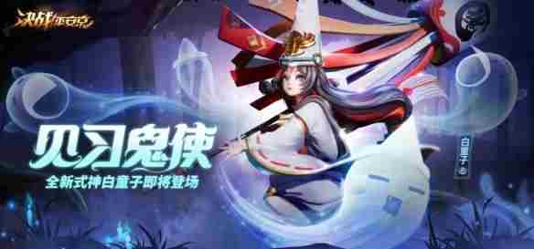 决战平安京白童子怎么玩 新式神白童子攻略