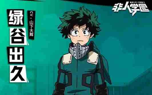 非人学园绿谷出久怎么玩?这样打不仅不死还很英勇