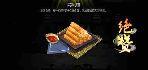 剑网3指尖江湖龙凤糕做法