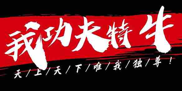 我功夫特牛比武大会技能怎么选