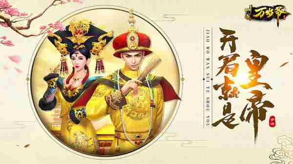 叫我万岁爷大臣培养哪个好