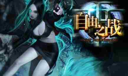 自由之战2金币怎么获得 自由之战2快速获得金币攻略