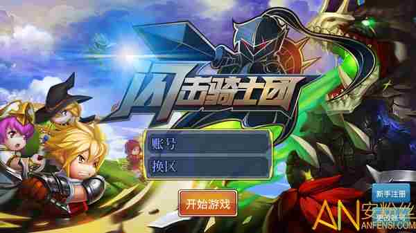 闪击骑士团攻略 闪击骑士团攻略汇总