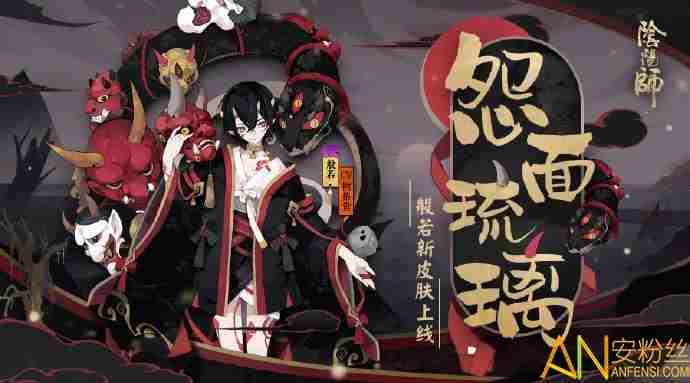 阴阳师般若怨面琉璃皮肤怎么样 阴阳师般若怨面琉璃皮肤怎么得