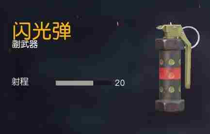 荒野行动闪光弹如何使用 荒野行动闪光弹用法详解