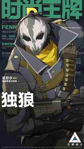 王牌战士芬尼尔怎么样 新游击独狼芬尼尔介绍