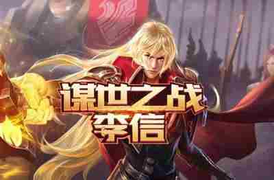 王者荣耀李信怎么连招 王者荣耀李信技能连招攻略