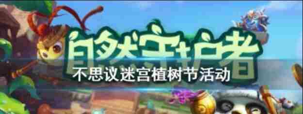 不思议迷宫2021植树节活动攻略大全