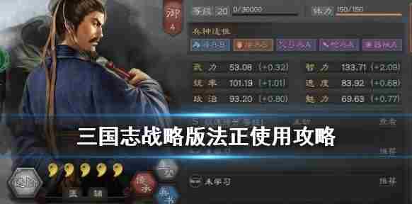 三国志战略版法正值得练吗 三国志战略版法正战法搭配攻略