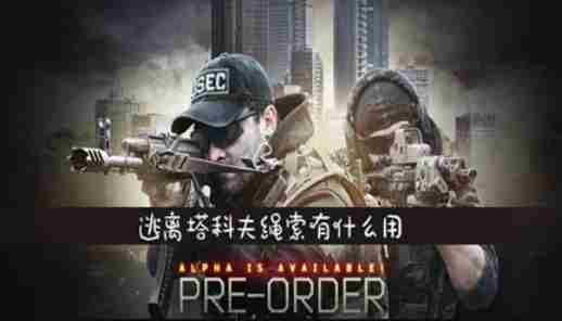 逃离塔科夫绳索怎么获得 逃离塔科夫绳索有什么用