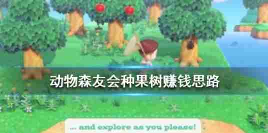 集合吧动物之森果树怎么种 switch动物之森种果树要浇水吗