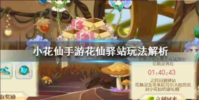 小花仙手游花仙驿站怎么玩 小花仙手游花仙驿站玩法攻略