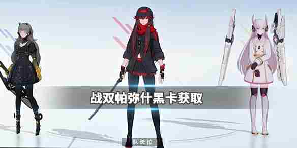 战双帕弥什黑卡怎么获得 黑卡获取途径一览