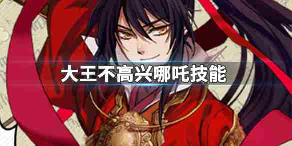 大王不高兴哪吒技能是什么 ur哪吒技能一览
