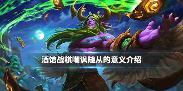 炉石传说酒馆战棋疯狂金字塔怎么玩