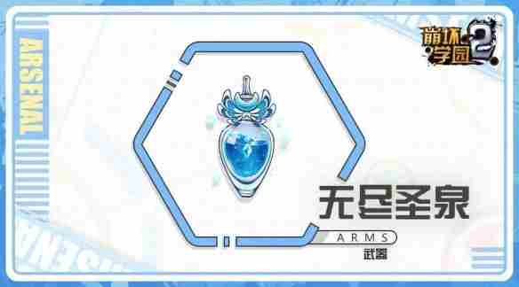 崩坏学园2无尽圣泉怎么样 新喷雾无尽圣泉使用攻略